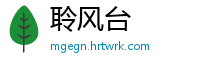 聆风台